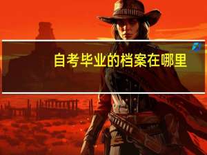 自考毕业的档案在哪里