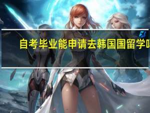 自考毕业能申请去韩国国留学吗