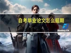 自考毕业论文怎么延期