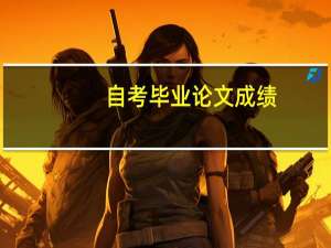 自考毕业论文成绩