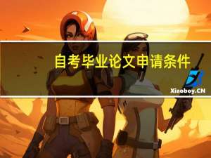 自考毕业论文申请条件