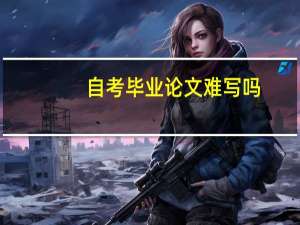 自考毕业论文难写吗
