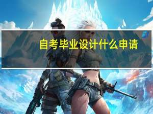 自考毕业设计什么申请