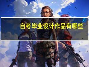 自考毕业设计作品有哪些