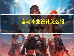 自考毕业设计怎么报