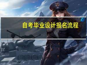 自考毕业设计报名流程