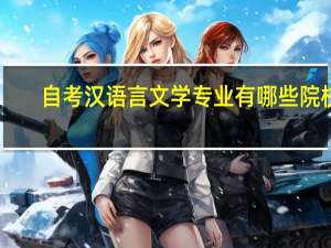 自考汉语言文学专业有哪些院校