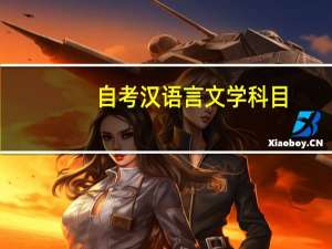 自考汉语言文学科目：美学课程简介