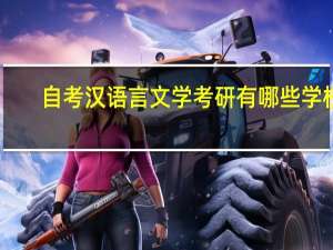 自考汉语言文学考研有哪些学校