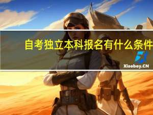 自考独立本科报名有什么条件