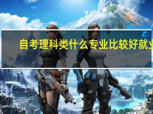 自考理科类什么专业比较好就业