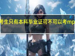 自考生只有本科毕业证可不可以考mpacc双证