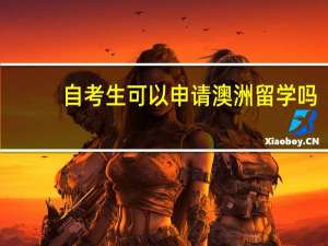 自考生可以申请澳洲留学吗