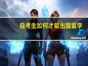 自考生如何才能出国留学