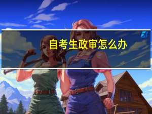 自考生政审怎么办