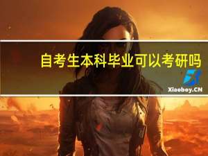 自考生本科毕业可以考研吗