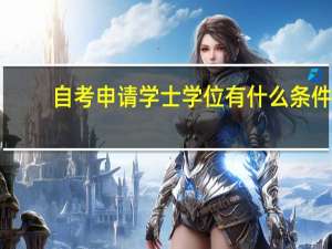 自考申请学士学位有什么条件
