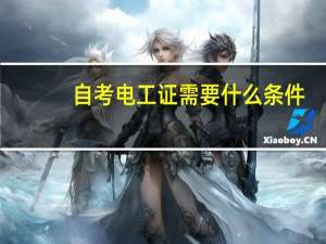 自考电工证需要什么条件