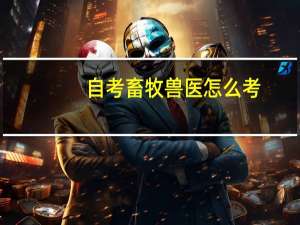 自考畜牧兽医怎么考