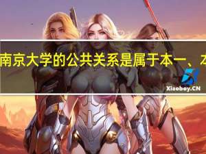 自考的南京大学的公共关系是属于本一、本二还是本三