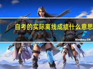 自考的实际离线成绩什么意思