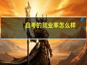 自考的就业率怎么样