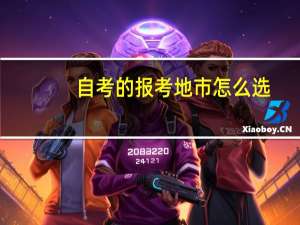 自考的报考地市怎么选