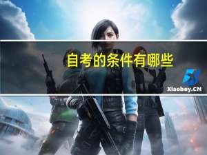 自考的条件有哪些