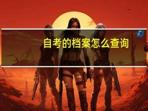 自考的档案怎么查询