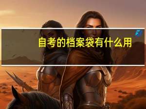 自考的档案袋有什么用