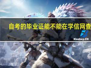 自考的毕业证能不能在学信网查到