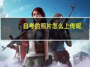 自考的照片怎么上传呢