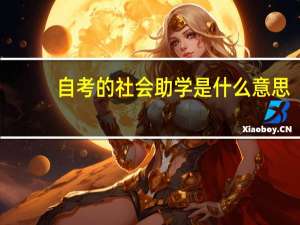 自考的社会助学是什么意思