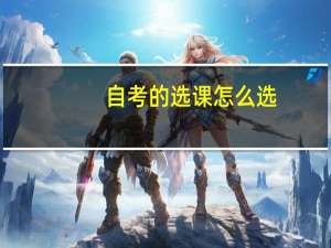 自考的选课怎么选