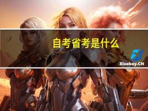 自考省考是什么