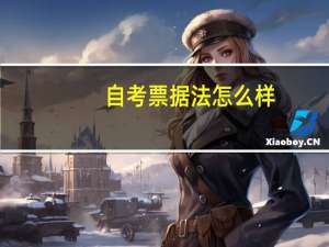 自考票据法怎么样