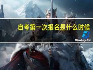 自考第一次报名是什么时候