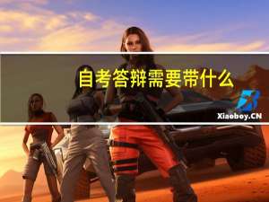 自考答辩需要带什么