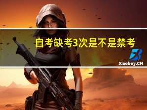 自考缺考3次是不是禁考