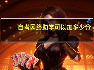 自考网络助学可以加多少分