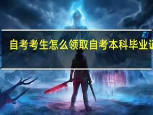 自考考生怎么领取自考本科毕业证书