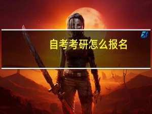 自考考研怎么报名