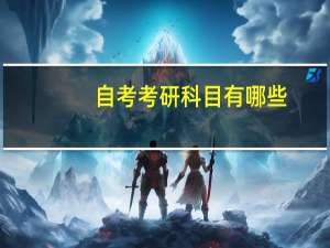 自考考研科目有哪些