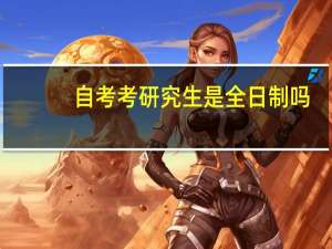 自考考研究生是全日制吗