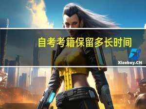 自考考籍保留多长时间