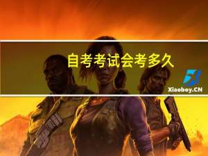 自考考试会考多久