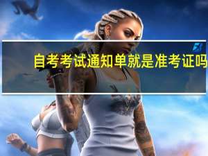 自考考试通知单就是准考证吗
