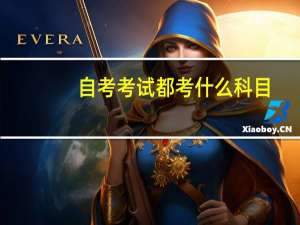 自考考试都考什么科目