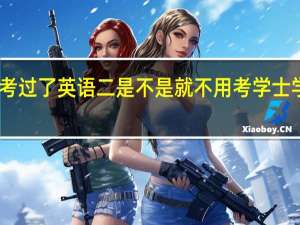 自考考过了英语二是不是就不用考学士学位英语了