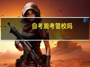 自考能考警校吗